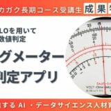 【成果物紹介】アナログメーターの数値読み取りアプリ