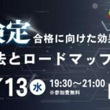 【11/13(水)19:30〜21:00】G検定初学者必見！合格に向けた効果的な学習法とロードマップ 参加受付中