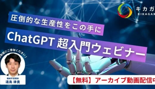 【講義無料公開】ChatGPT入門ウェビナー -圧倒的な生産性をこの手に-