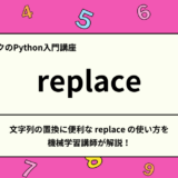 文字列の置換に便利なreplace の使い方を機械学習講師が解説！