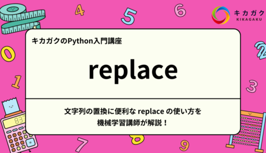 【Python入門】文字列の置換に便利な replace の使い方を機械学習講師が解説！