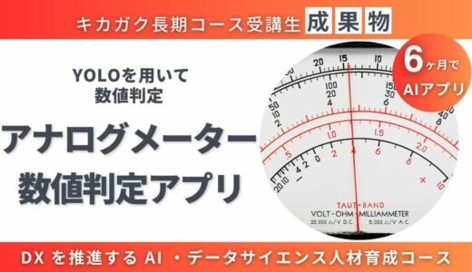 【成果物紹介】アナログメーターの数値読み取りアプリ