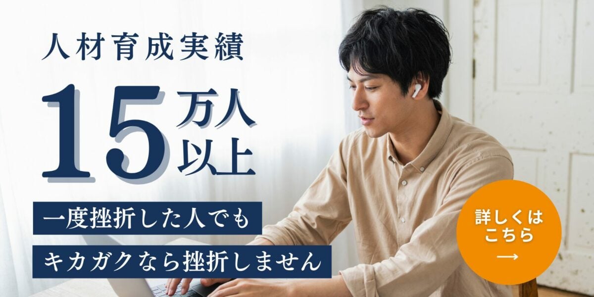 人材育成実績15万人以上！キカガクなら挫折しません。