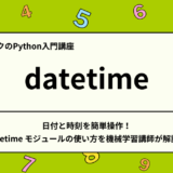 【Python入門】日付と時刻を簡単操作！ datetime モジュールの使い方を機械学習講師が解説！