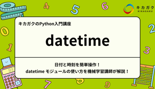 【Python入門】日付と時刻を簡単操作！ datetime モジュールの使い方を機械学習講師が解説！