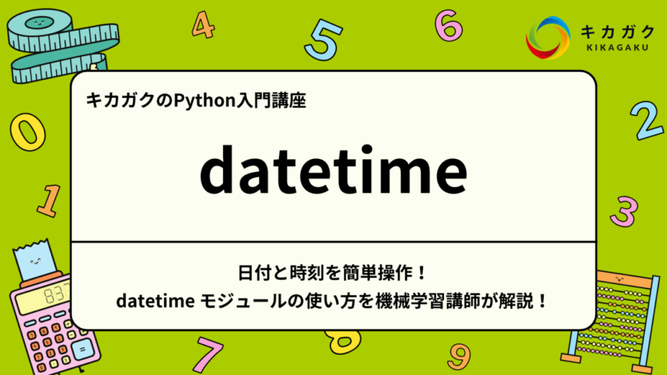 日付と時刻を簡単操作！ datetime モジュールの使い方を機械学習講師が解説！