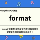 【 Python 入門】 format で書式を変換する方法を徹底解説！定型文の自動作成方法も紹介！