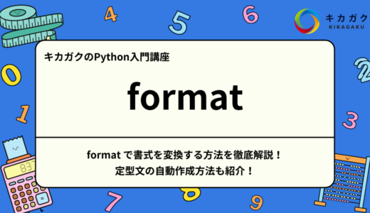 【 Python 入門】 format で書式を変換する方法を徹底解説！定型文の自動作成方法も紹介！