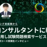 プログラミング未経験からDXコンサルタントへ転職！ キカガク AI・データサイエンス人材育成コース受講生インタビュー