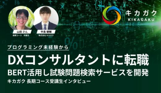 プログラミング未経験からDXコンサルタントへ転職！ キカガク AI・データサイエンス人材育成コース受講生インタビュー