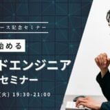 【3/4(火) 19:30-21:00】クラウドエンジニアキャリアセミナー参加受付中！