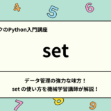 【Python入門】データ管理の強力な味方！ set の使い方を機械学習講師が解説！