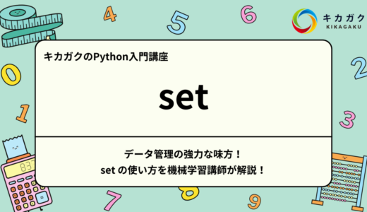 【Python入門】データ管理の強力な味方！ set の使い方を機械学習講師が解説！