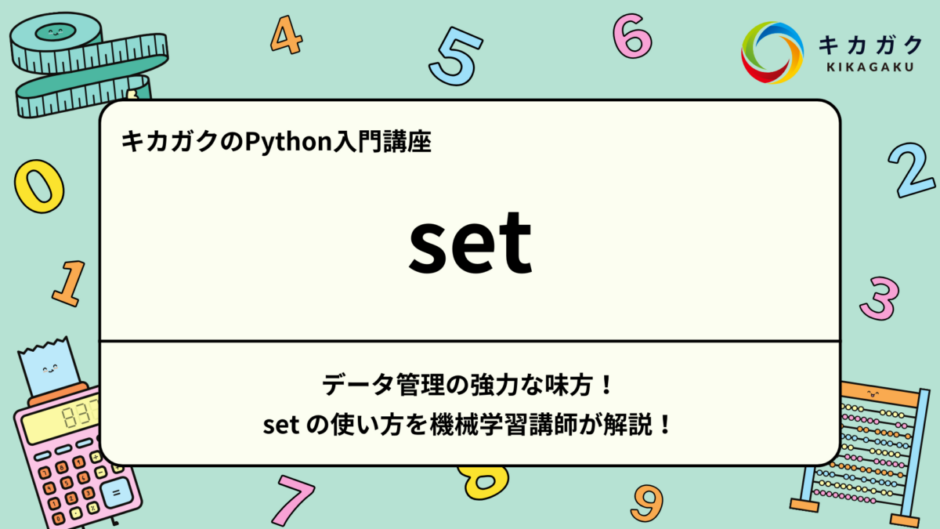 データ管理の強力な味方！set の使い方を機械学習講師が解説！