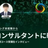 プログラミング未経験からDXコンサルタントへ転職！ キカガク AI・データサイエンス人材育成コース受講生インタビュー